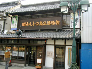 昭和レトロ博物館
